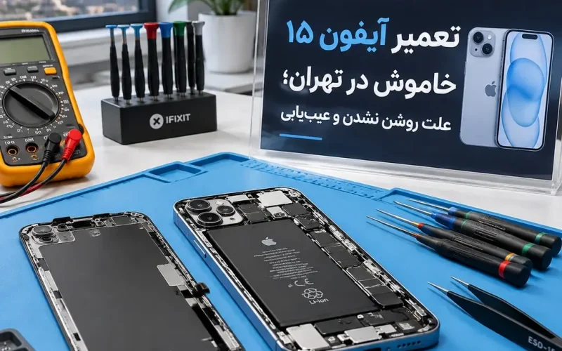 تعمیر آیفون ۱۵ خاموش در تهران؛ علت روشن نشدن و عیب‌یابی