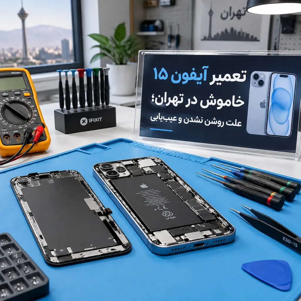 تعمیر آیفون ۱۵ خاموش در تهران؛ علت روشن نشدن و عیب‌یابی