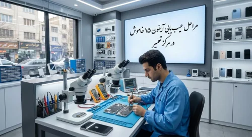 مراحل عیب‌یابی آیفون ۱۵ خاموش در مرکز تعمیر