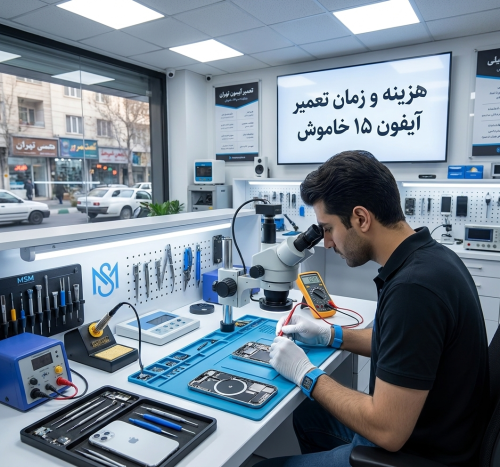 هزینه و زمان تعمیر آیفون ۱۵ خاموش